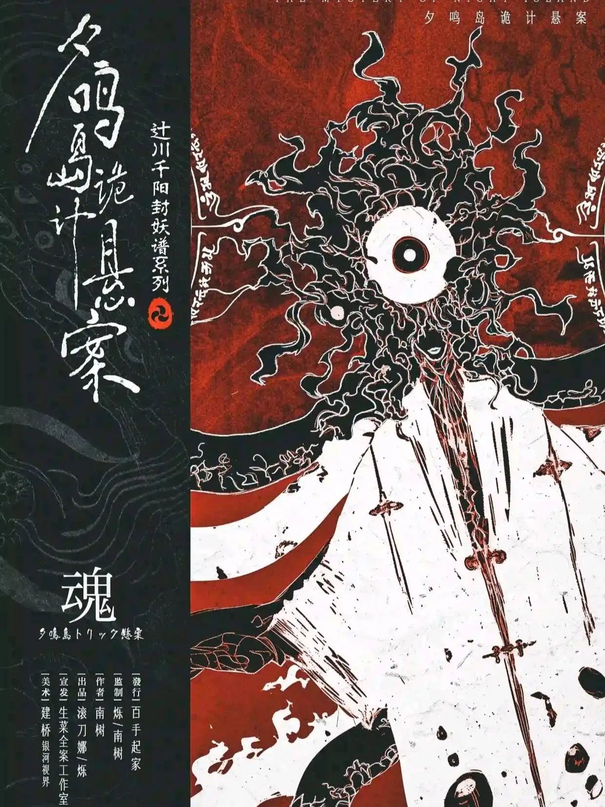 夕鸣岛诡计悬案剧本杀角色：魂