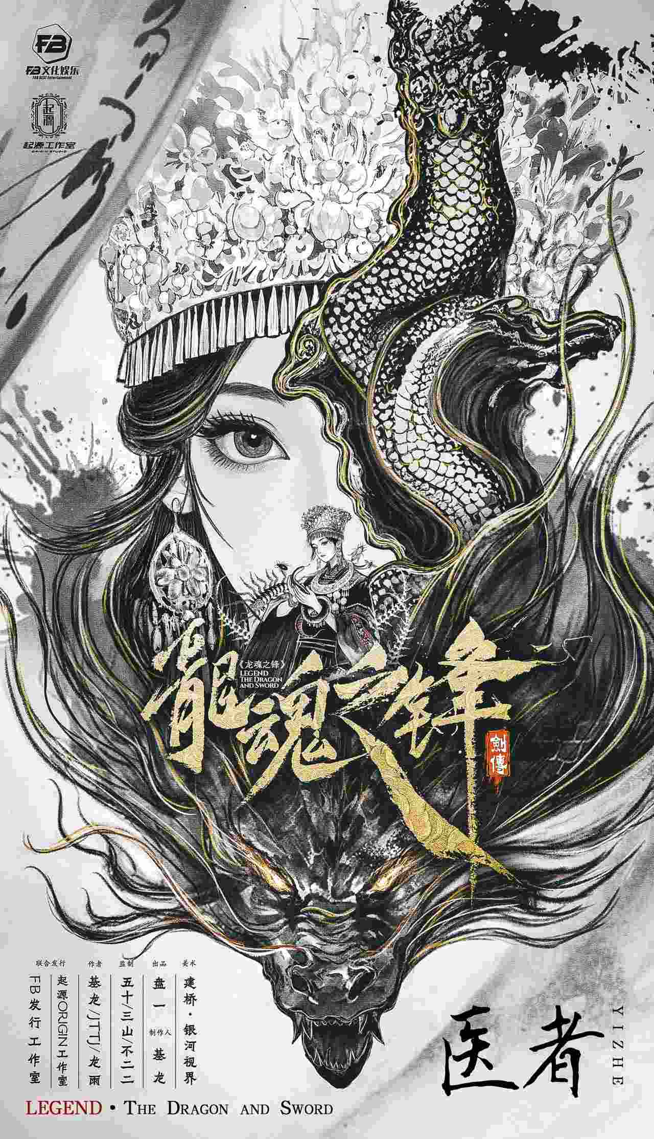 剑传：龙魂之锋剧本杀角色：医者
