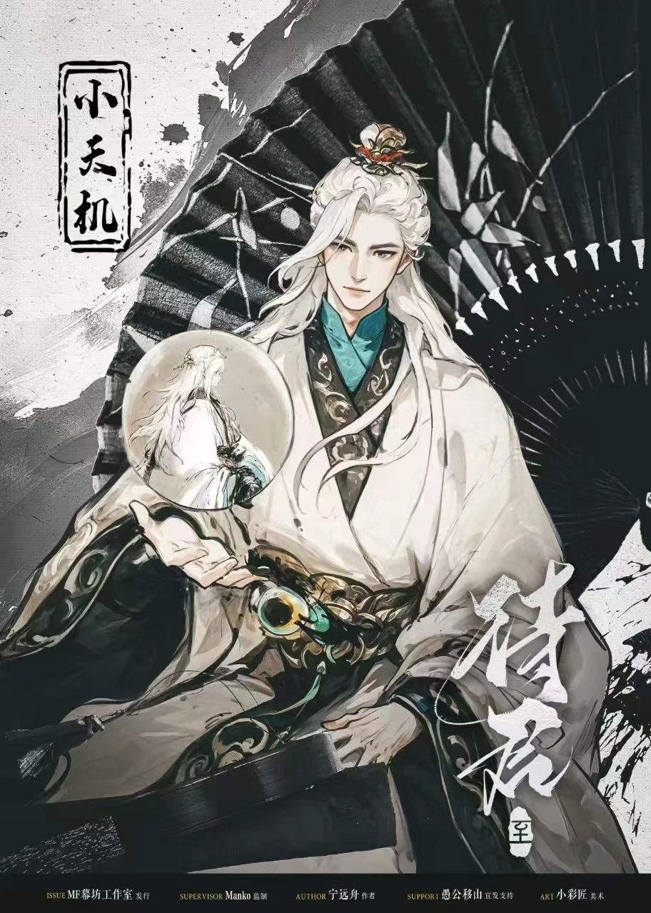 待君·至剧本杀角色：小天机（男）
