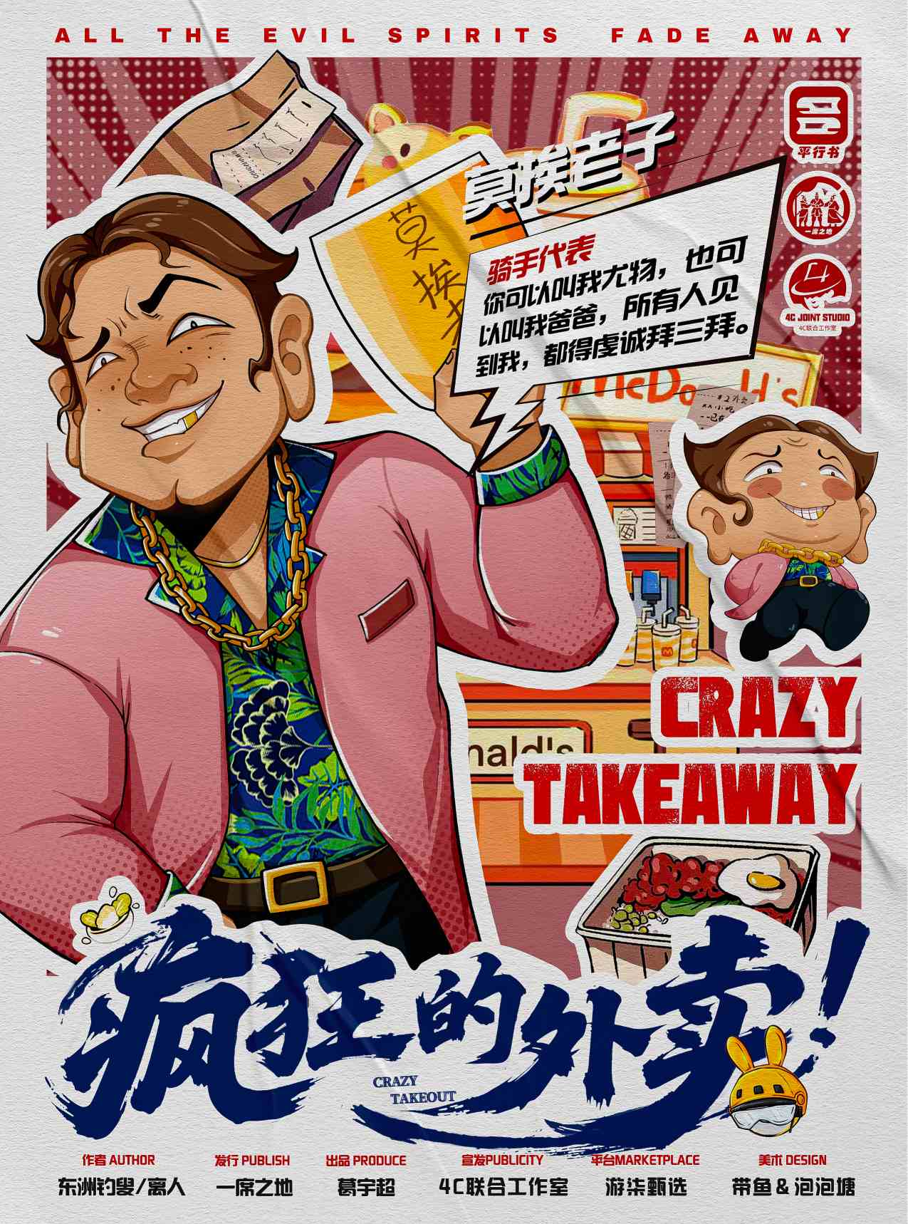 疯狂的外卖剧本杀角色：莫挨老子
