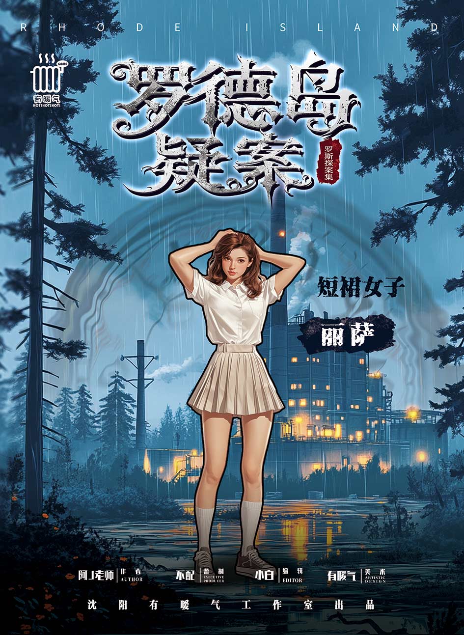 罗德岛疑案剧本杀角色：丽萨