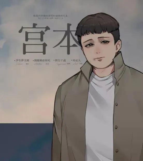 点击图片查看宫本大图 剧本杀花与爱莉丝角色宫本的海报