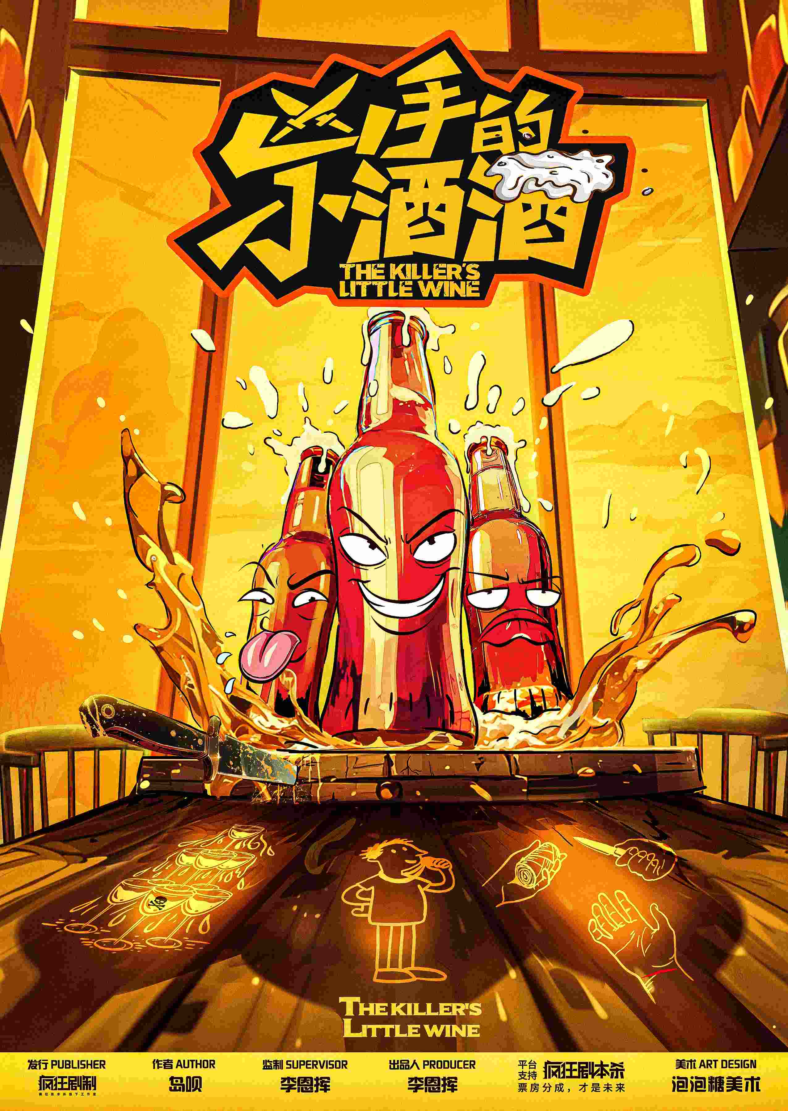 凶手的小酒酒剧本杀封面海报