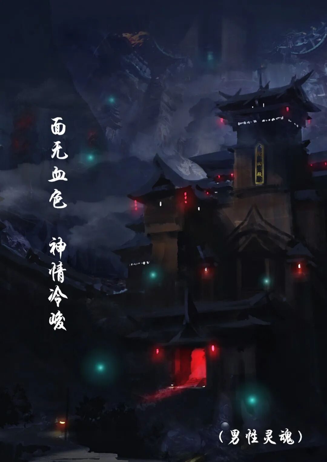 面无血色，神情冷峻