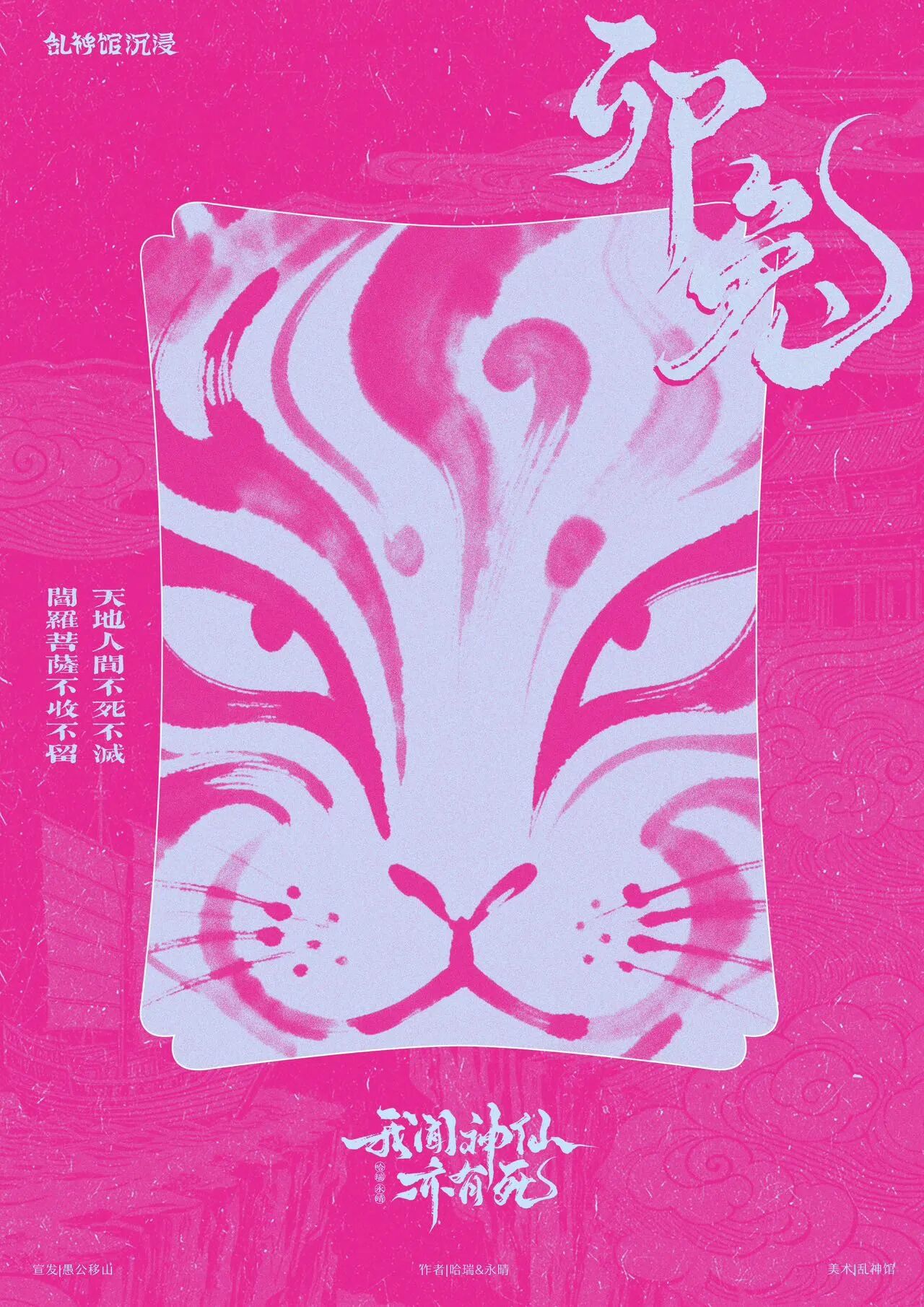 《我闻神仙亦有死》角色:卯兔 卯兔