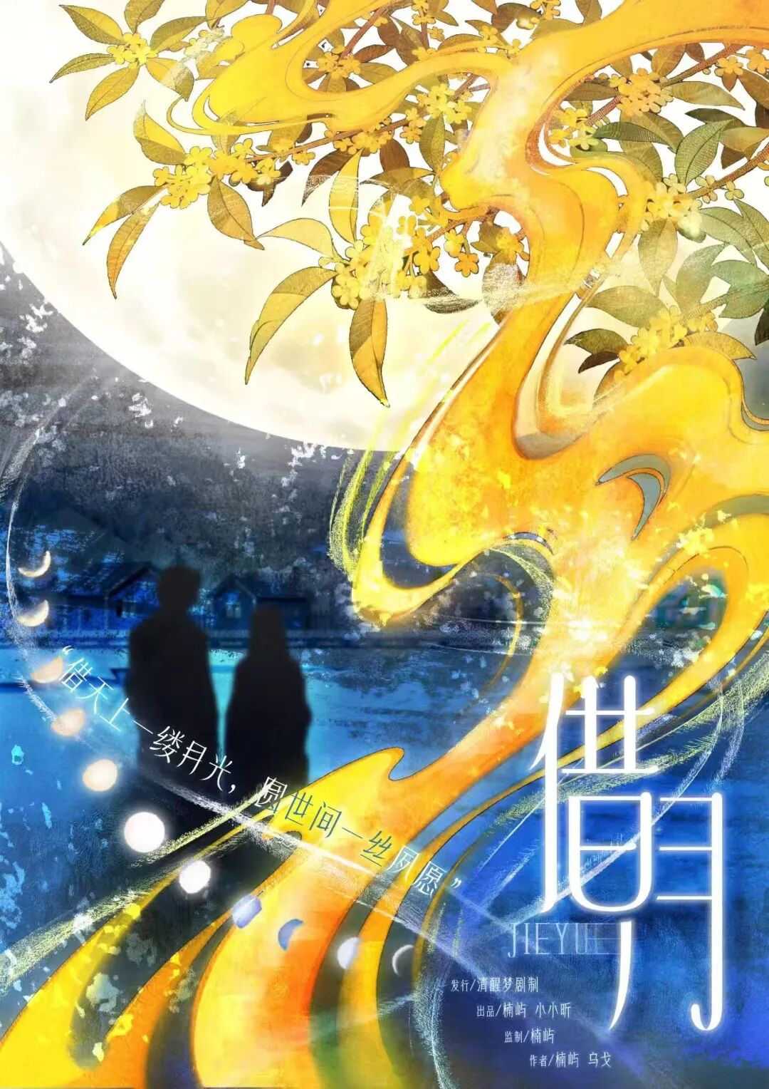 借月