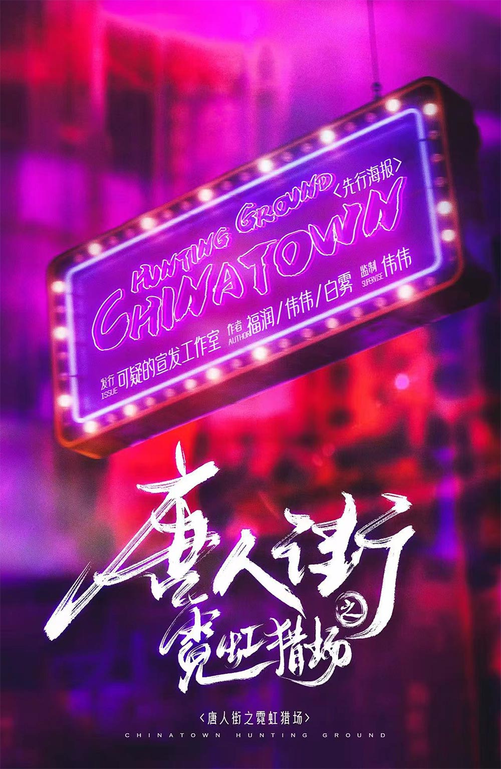 唐人区·霓虹猎场