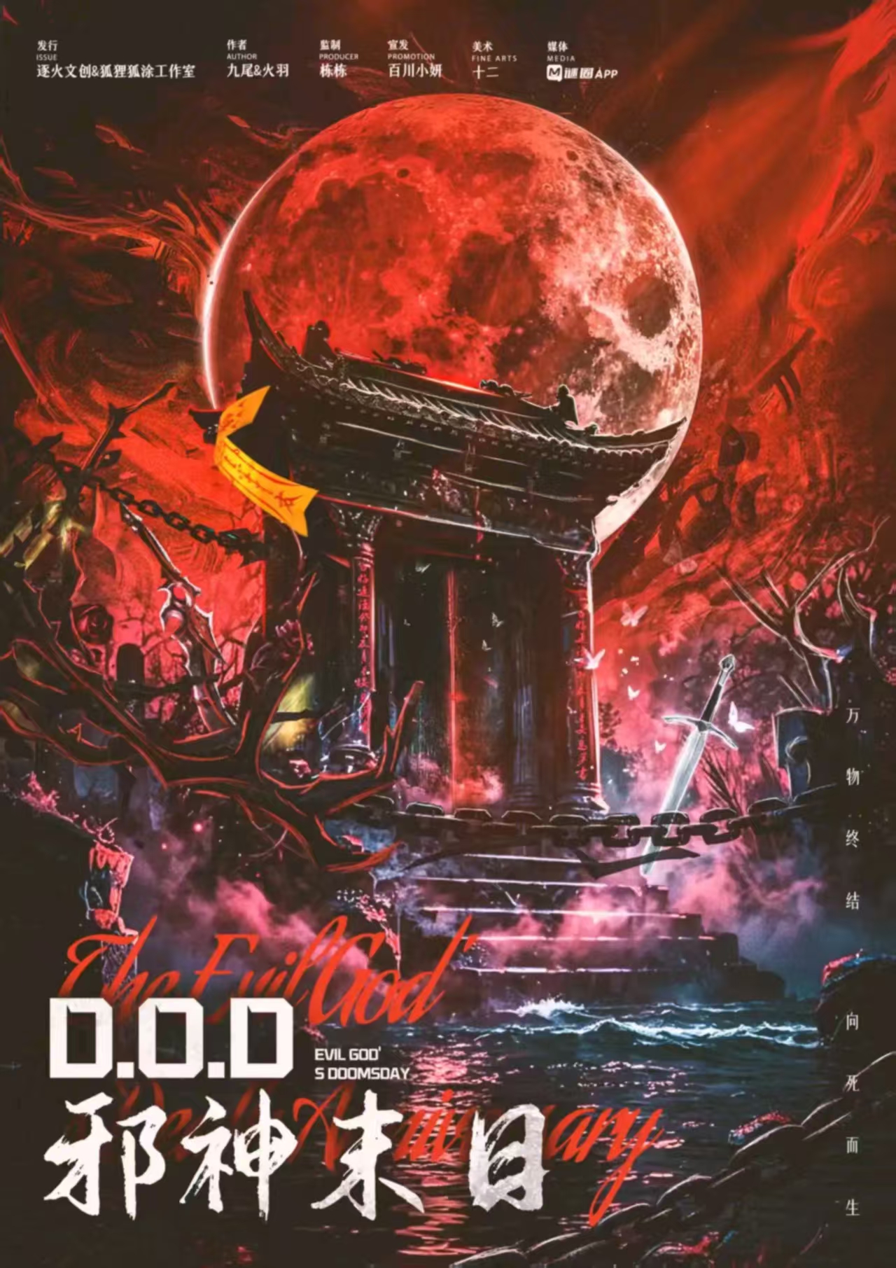 D.O.D邪神末日