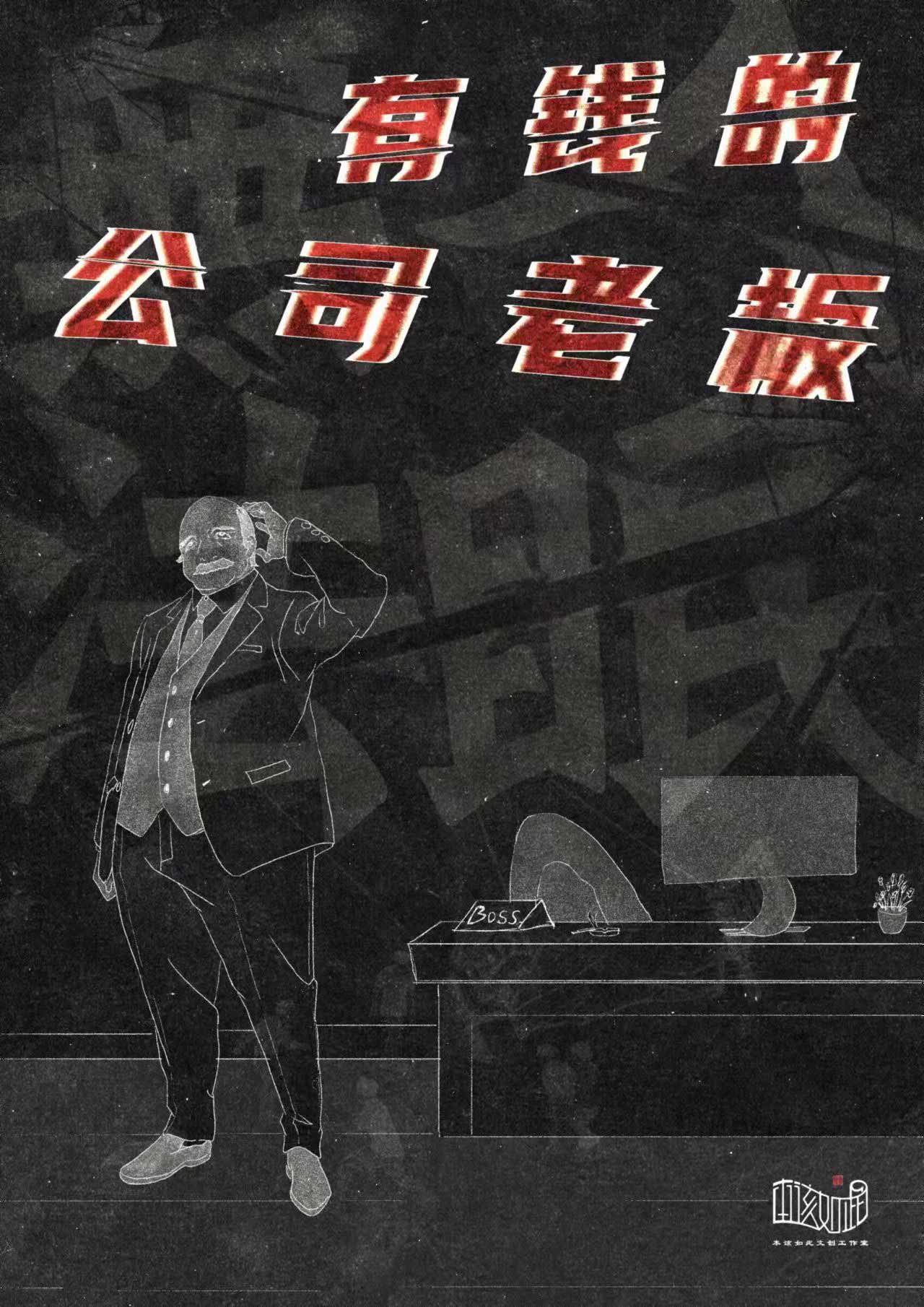 有钱的公司老板