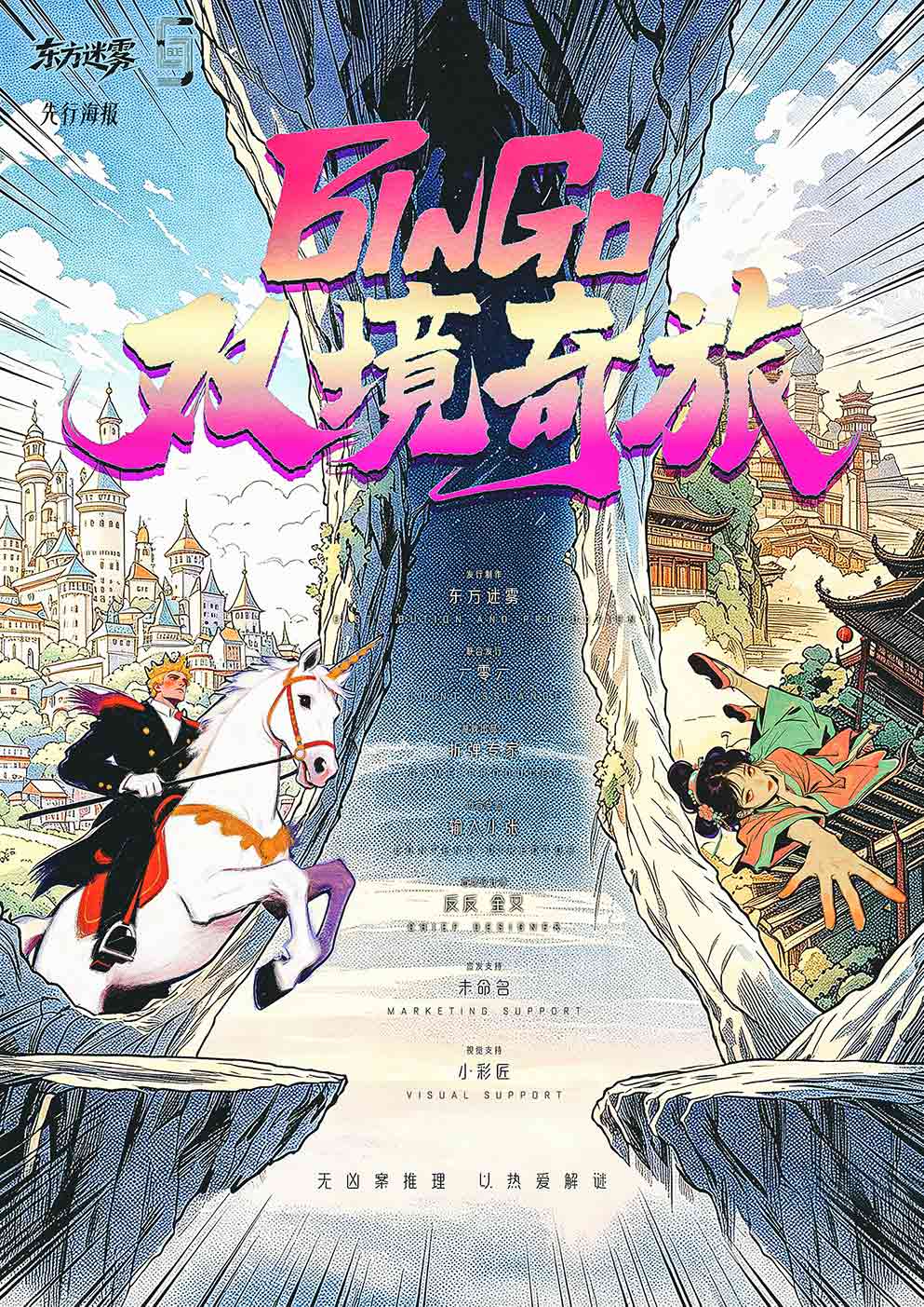 BINGO!双境奇旅
