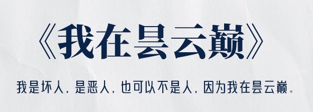 我在昙云巅
