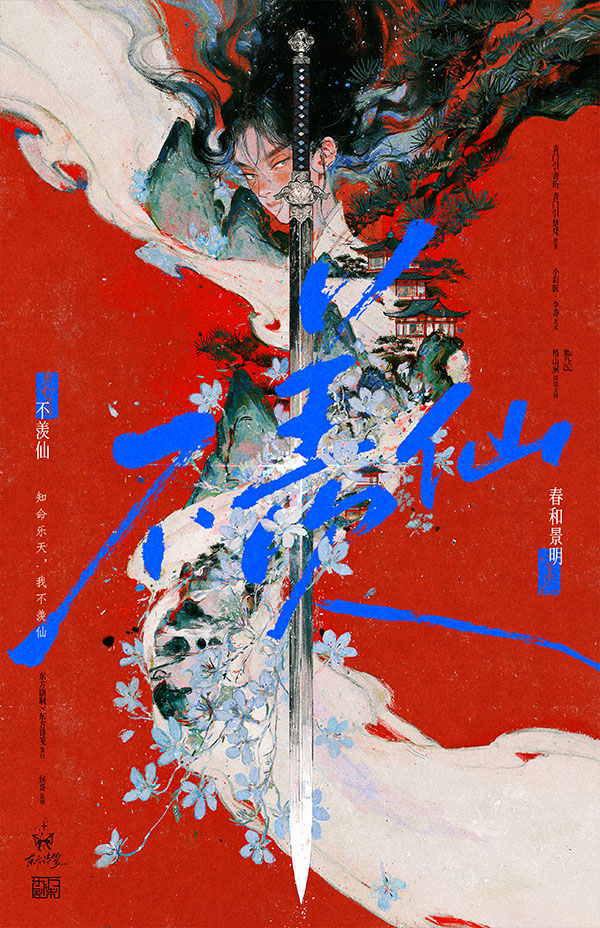 不羡仙