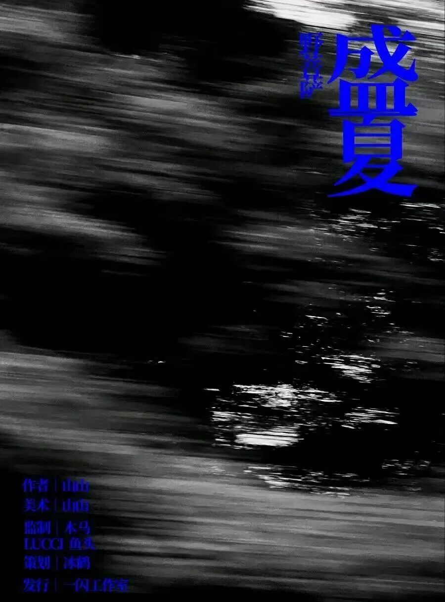 盛夏