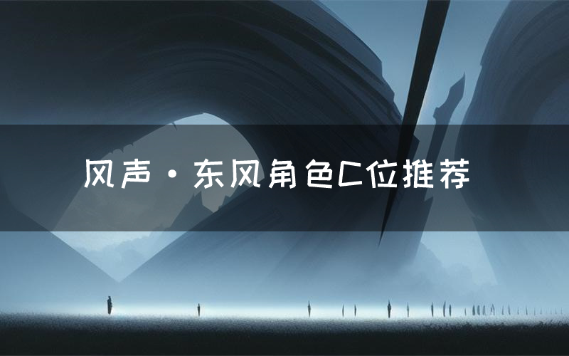 风声·东风角色C位推荐(风声·东风剧本杀真相剧透)