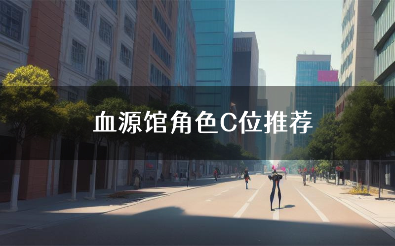 血源馆角色C位推荐(血源馆剧本杀真相剧透)