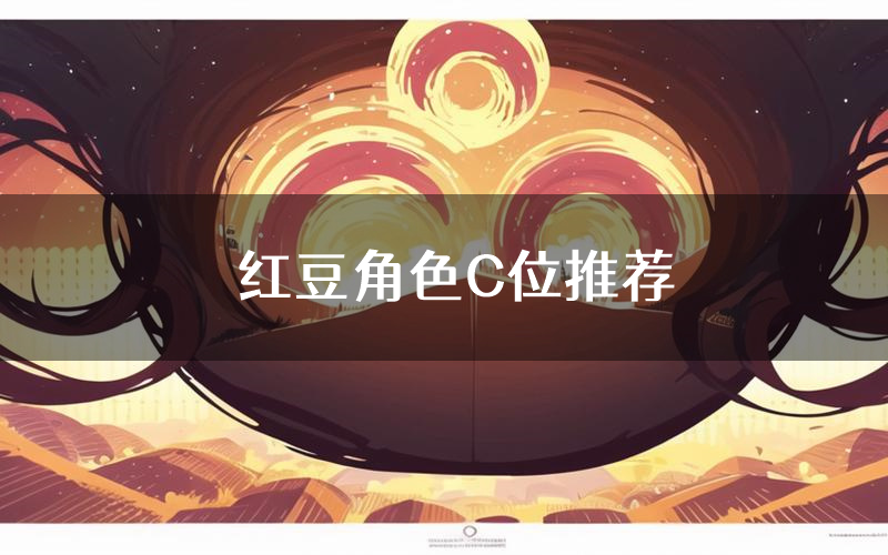 红豆角色C位推荐(红豆剧本杀真相剧透)