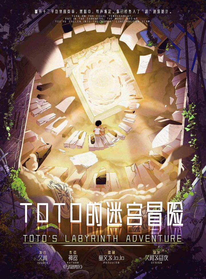 TOTO的迷宫冒险剧本杀封面海报