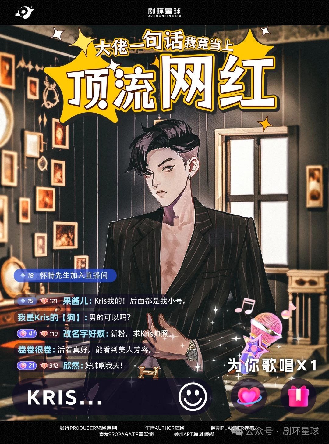 顶流网红剧本杀角色：KRIS