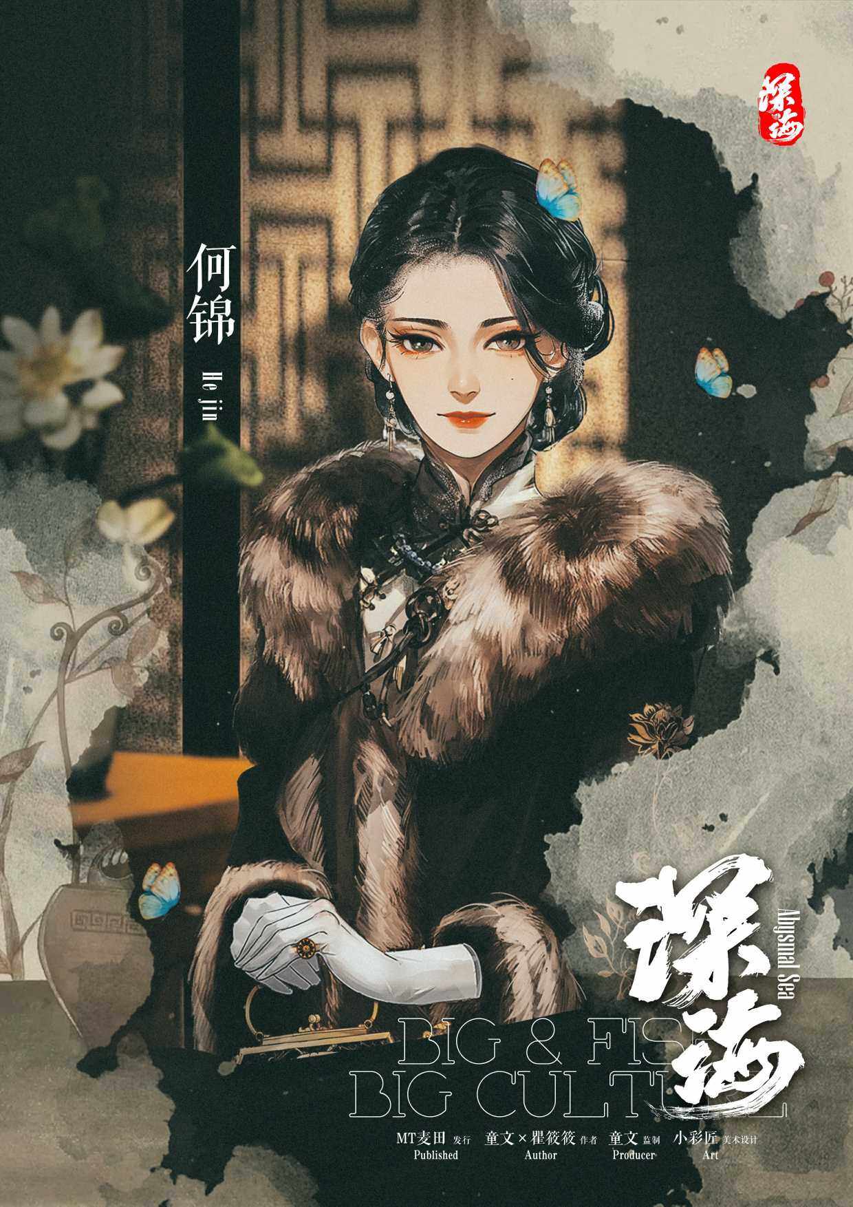 《深海》角色:B版何锦 B版何锦