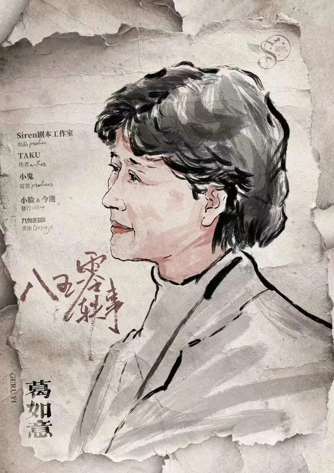 八五一零轶事剧本杀角色：葛如意