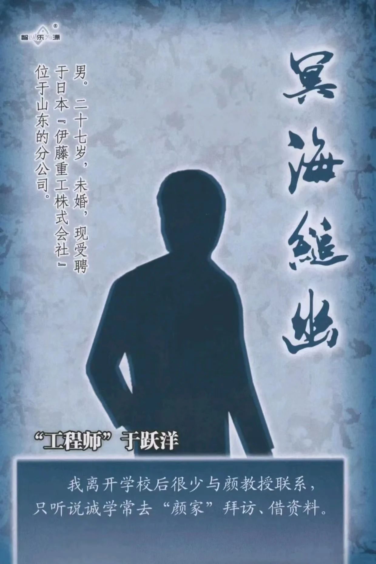 冥海缒幽剧本杀角色：于跃洋