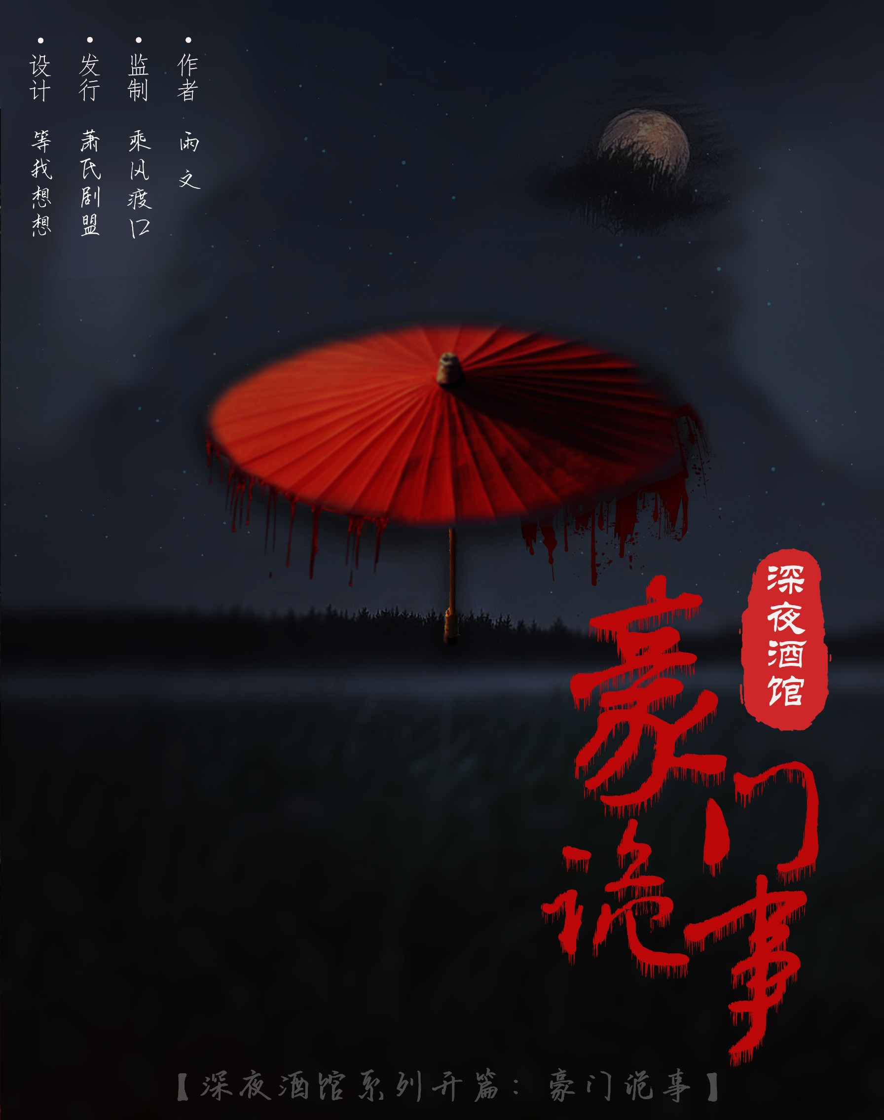 深夜酒馆：豪门诡事剧本杀封面海报