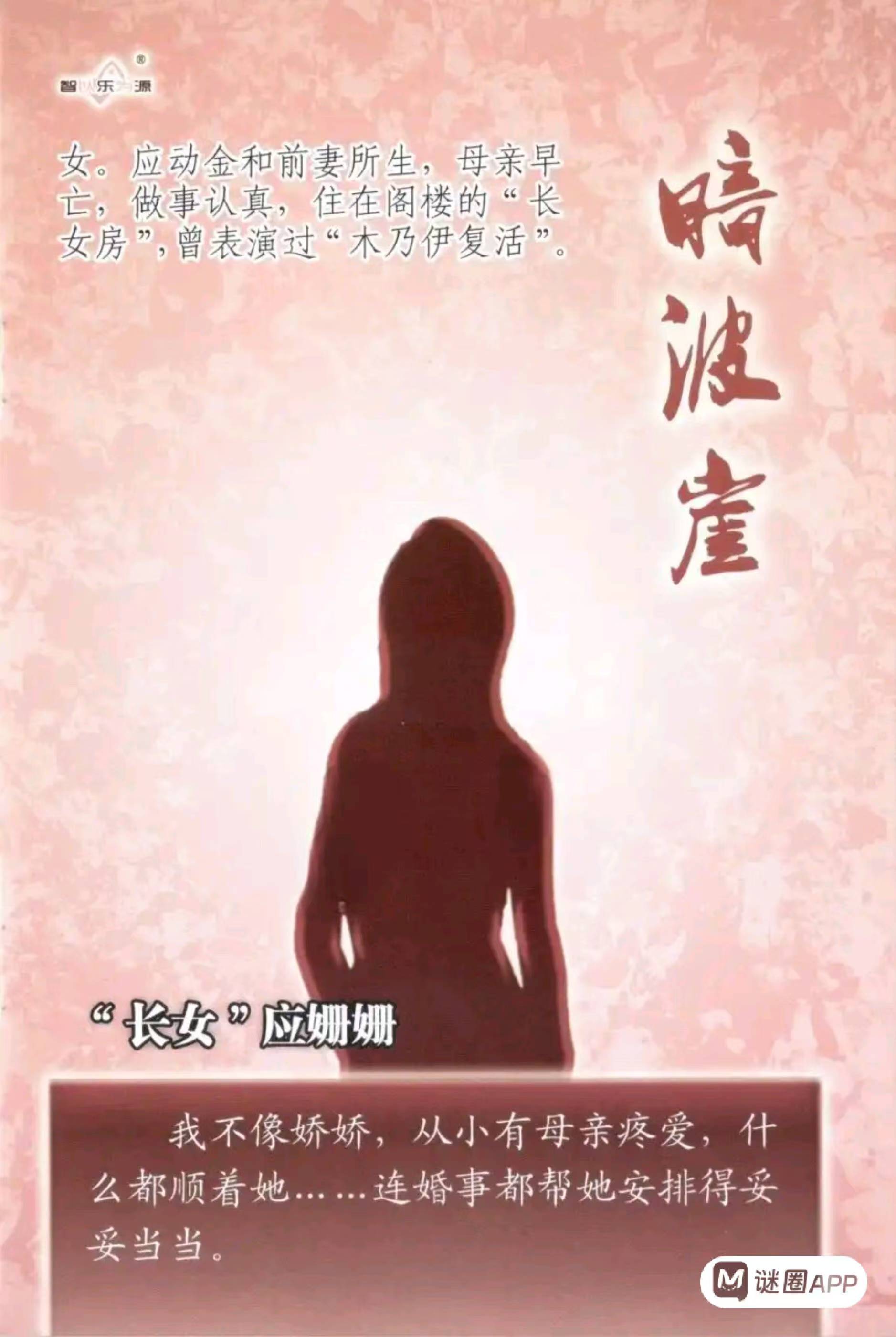 暗波崖剧本杀角色：“长女”应姗姗