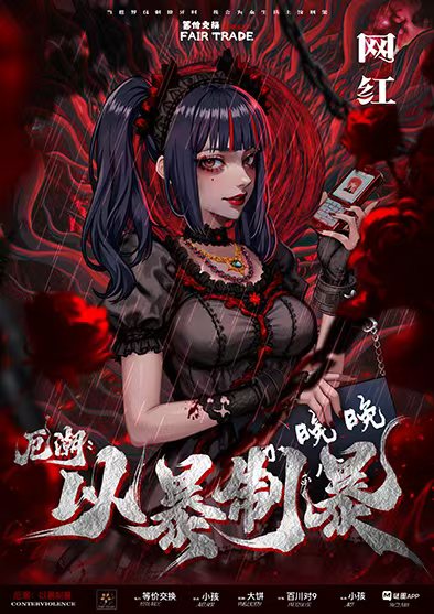 厄潮：以暴制暴剧本杀角色：网红