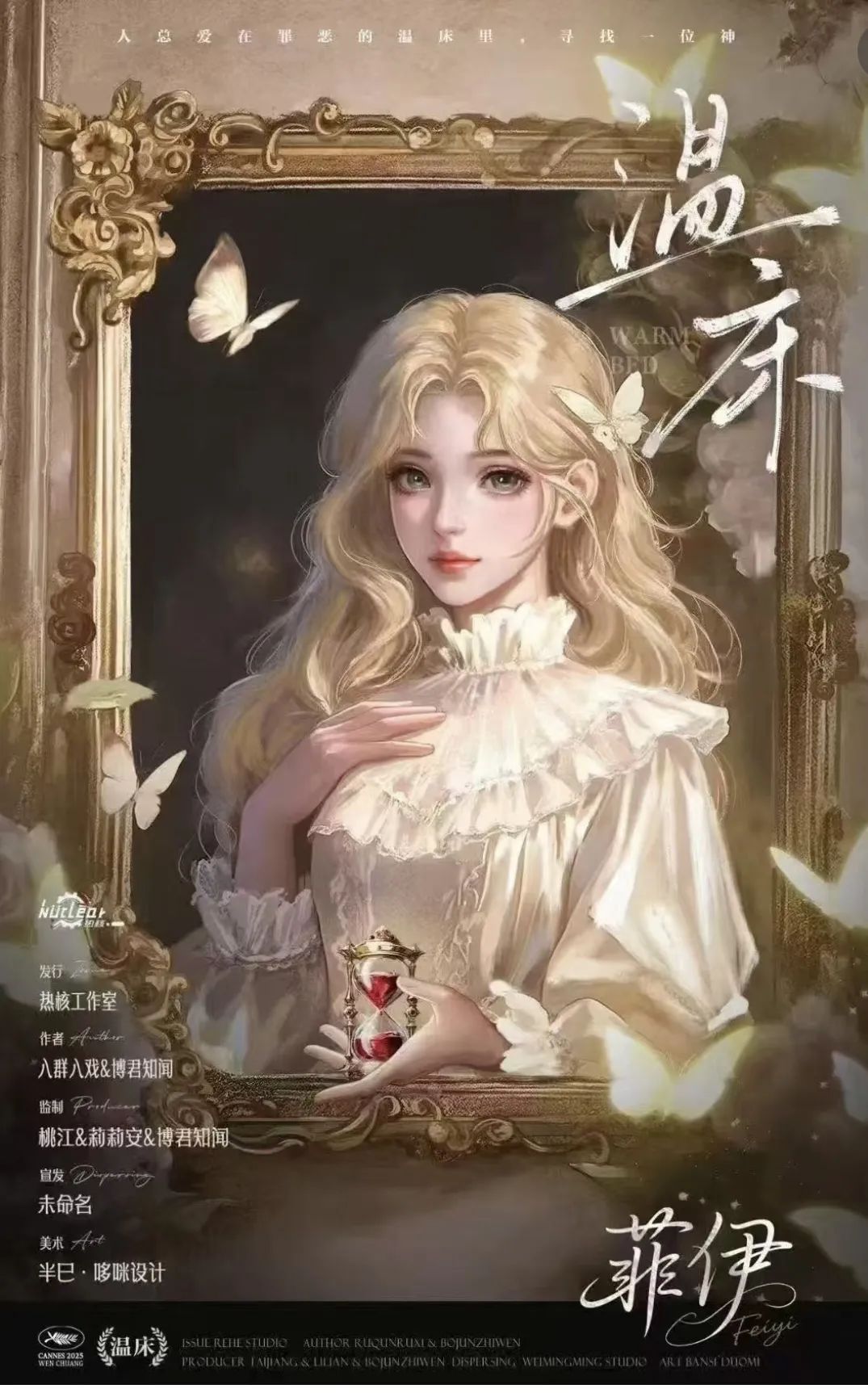 温床剧本杀角色：菲伊