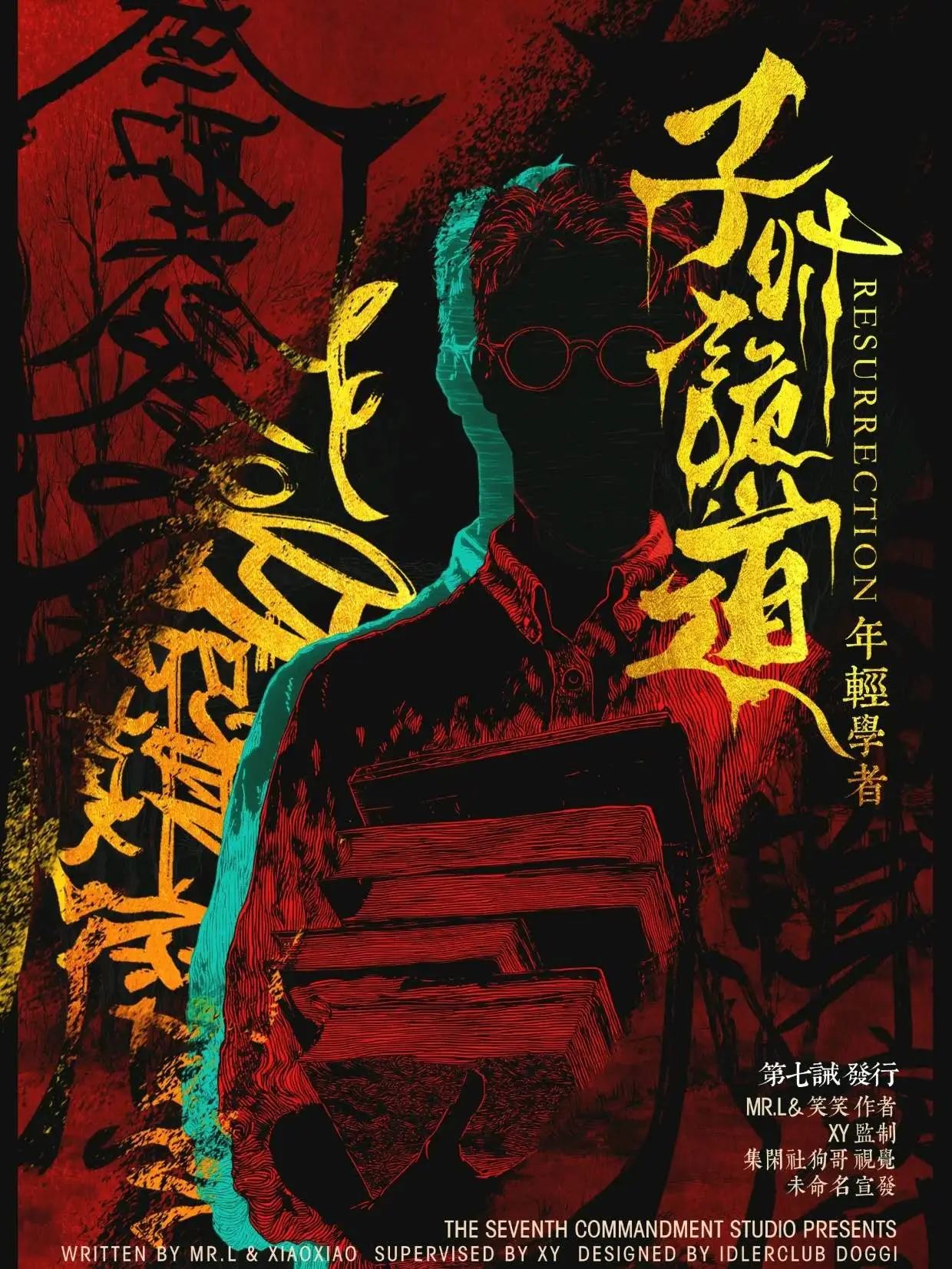子时·诡道剧本杀角色：年轻学者