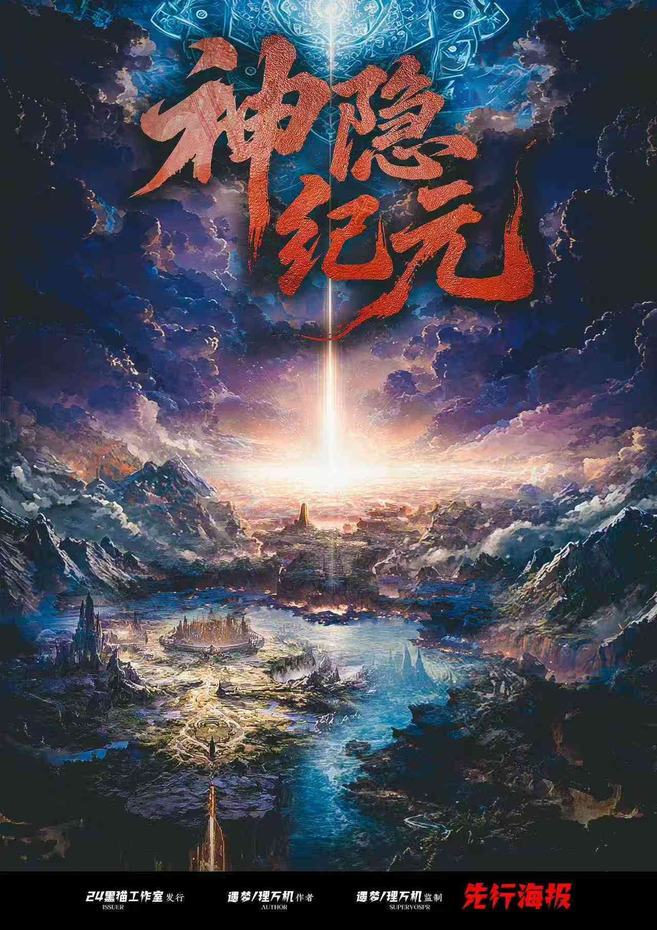 神隐纪元剧本杀封面海报