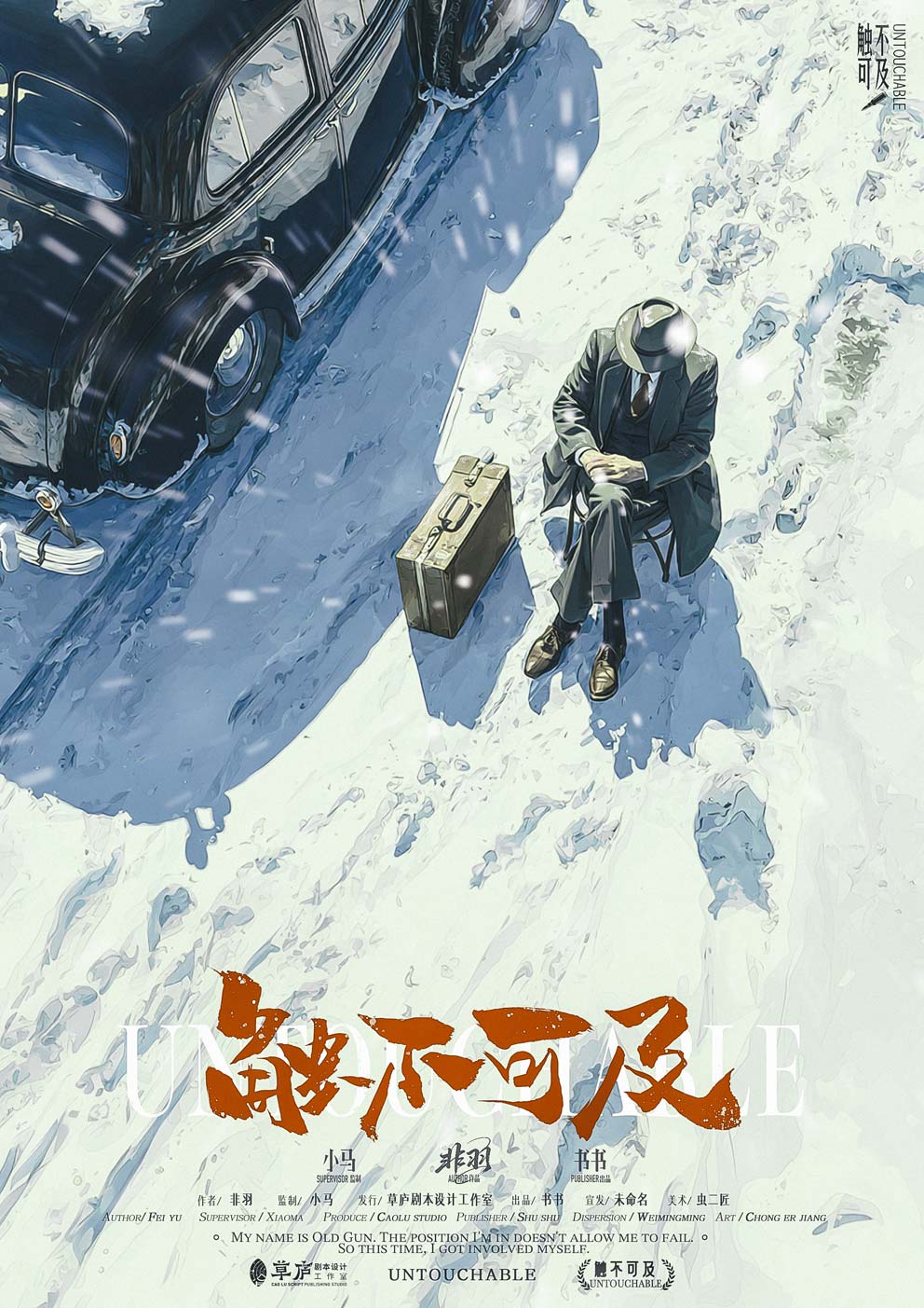  触不可及剧本杀封面海报