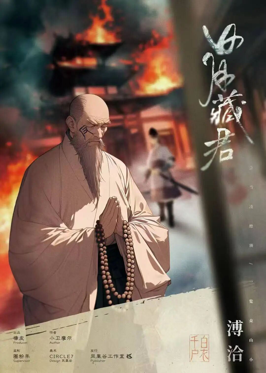 日月藏君剧本杀角色：溥洽
