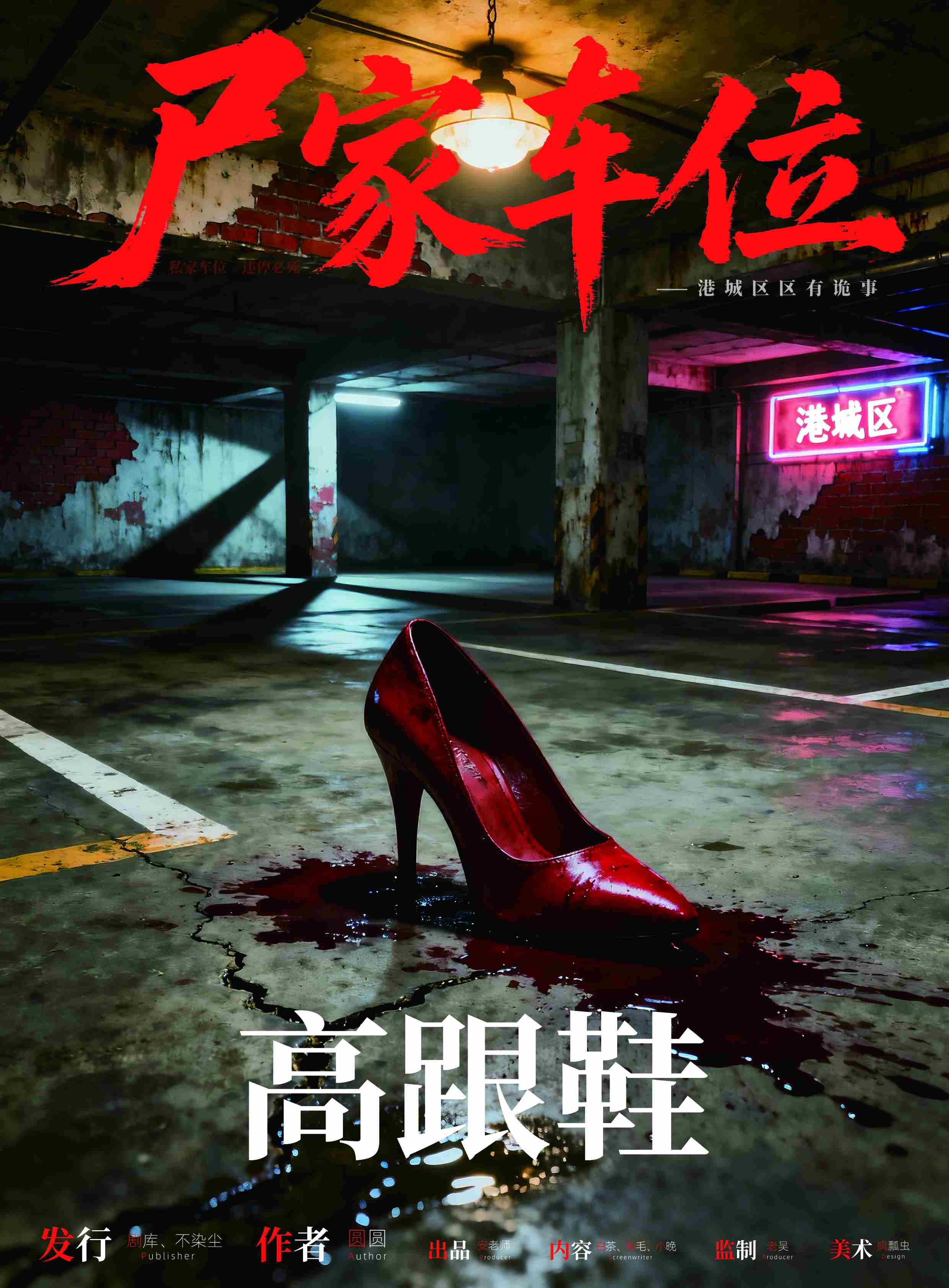 《尸家车位》角色:高跟鞋 高跟鞋