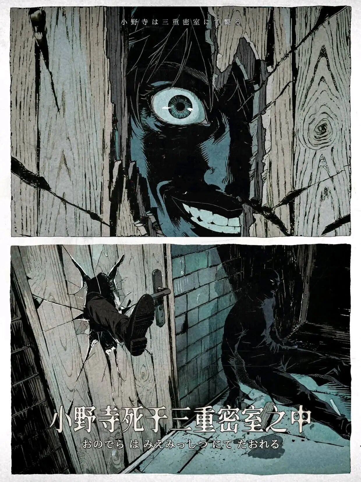 小野寺死于三重密室之中