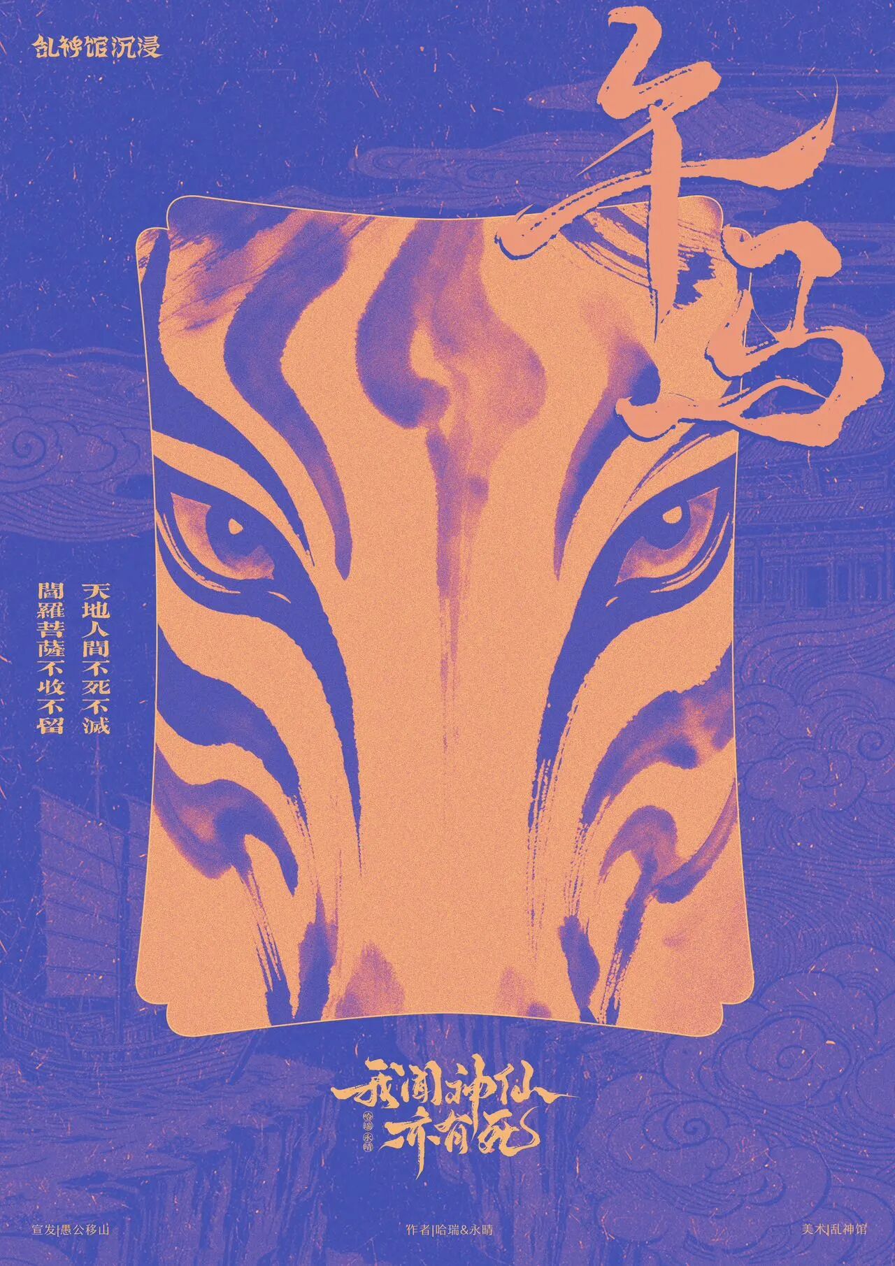 《我闻神仙亦有死》角色:午马 午马