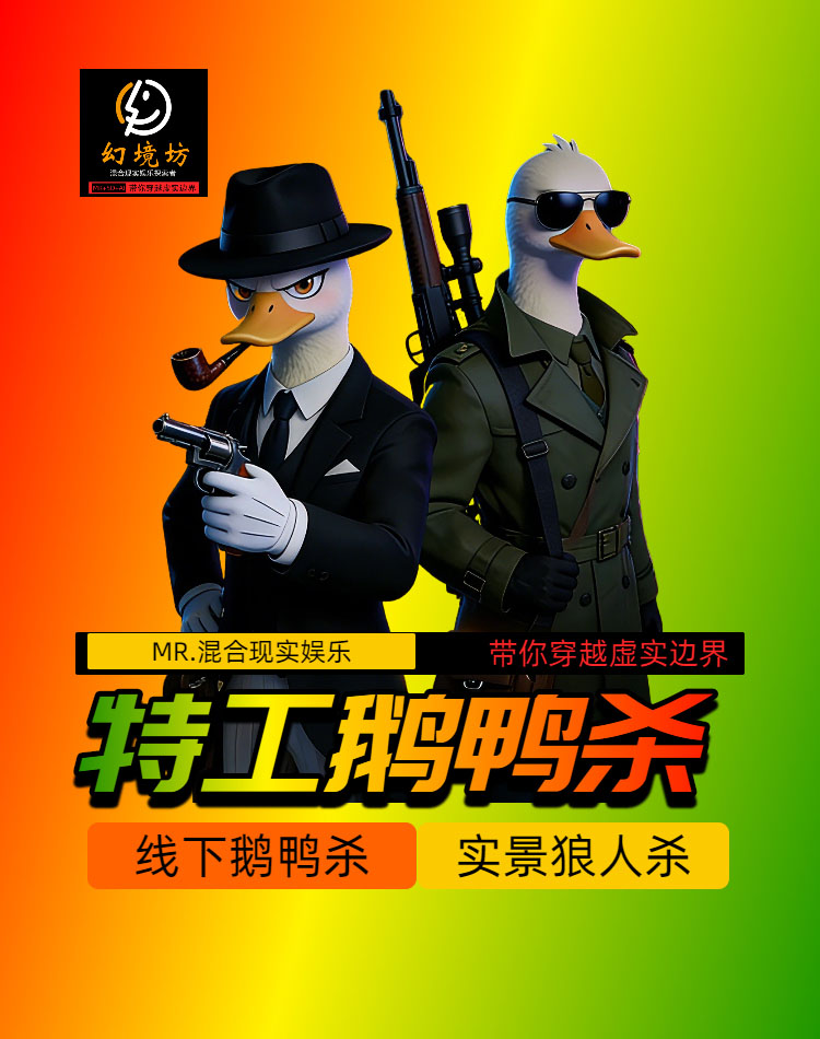 特工鹅鸭杀剧本杀封面海报