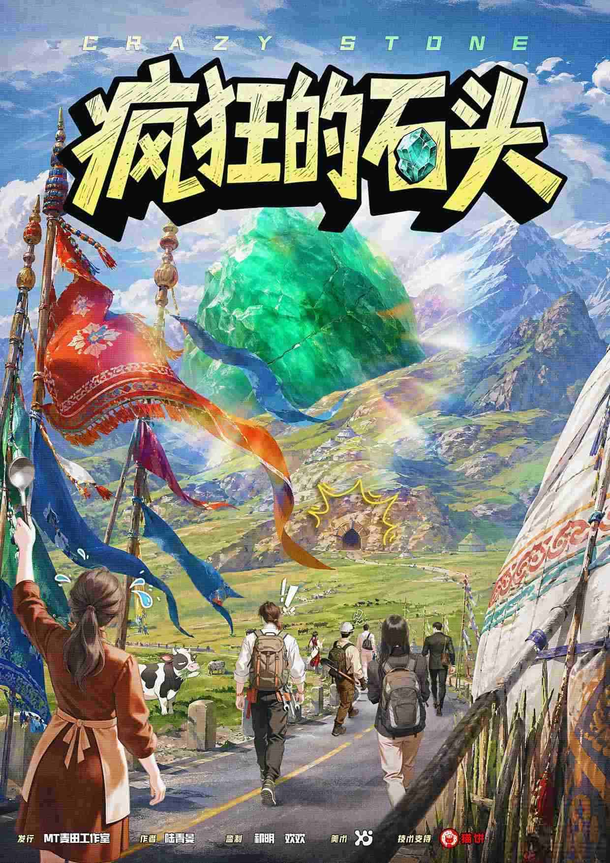 疯狂的石头剧本杀封面海报