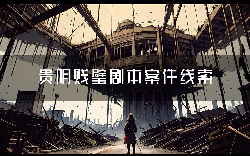 贵阴贱璧剧本案件线索(贵阴贱璧结局故事复盘)