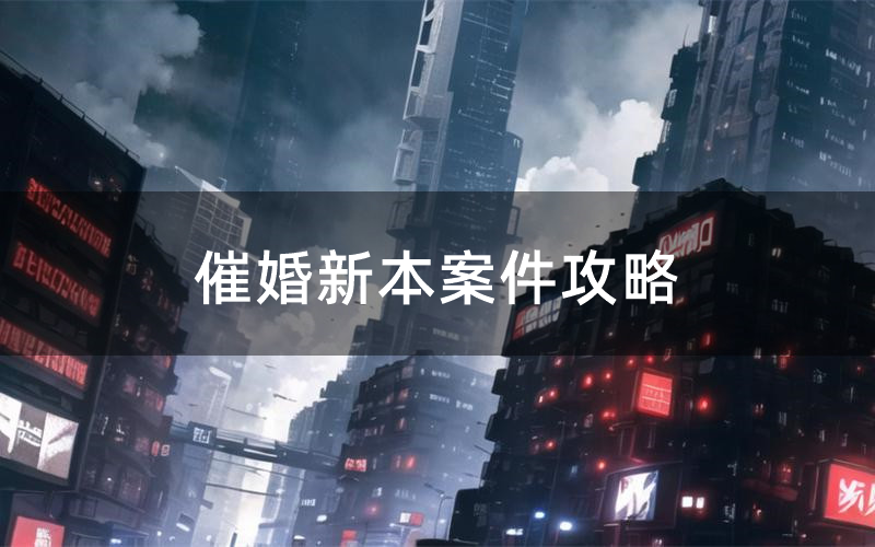 催婚新本案件攻略(催婚真相推理要点)