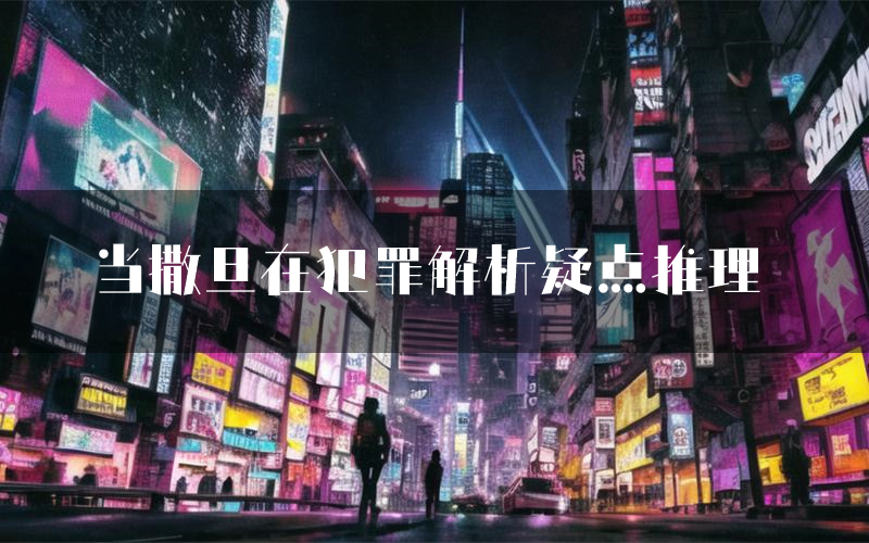 当撒旦在犯罪解析疑点推理(当撒旦在犯罪新本亮点)