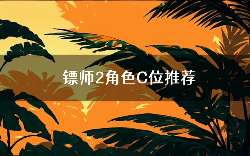 镖师2角色C位推荐(镖师2剧本杀真相剧透)