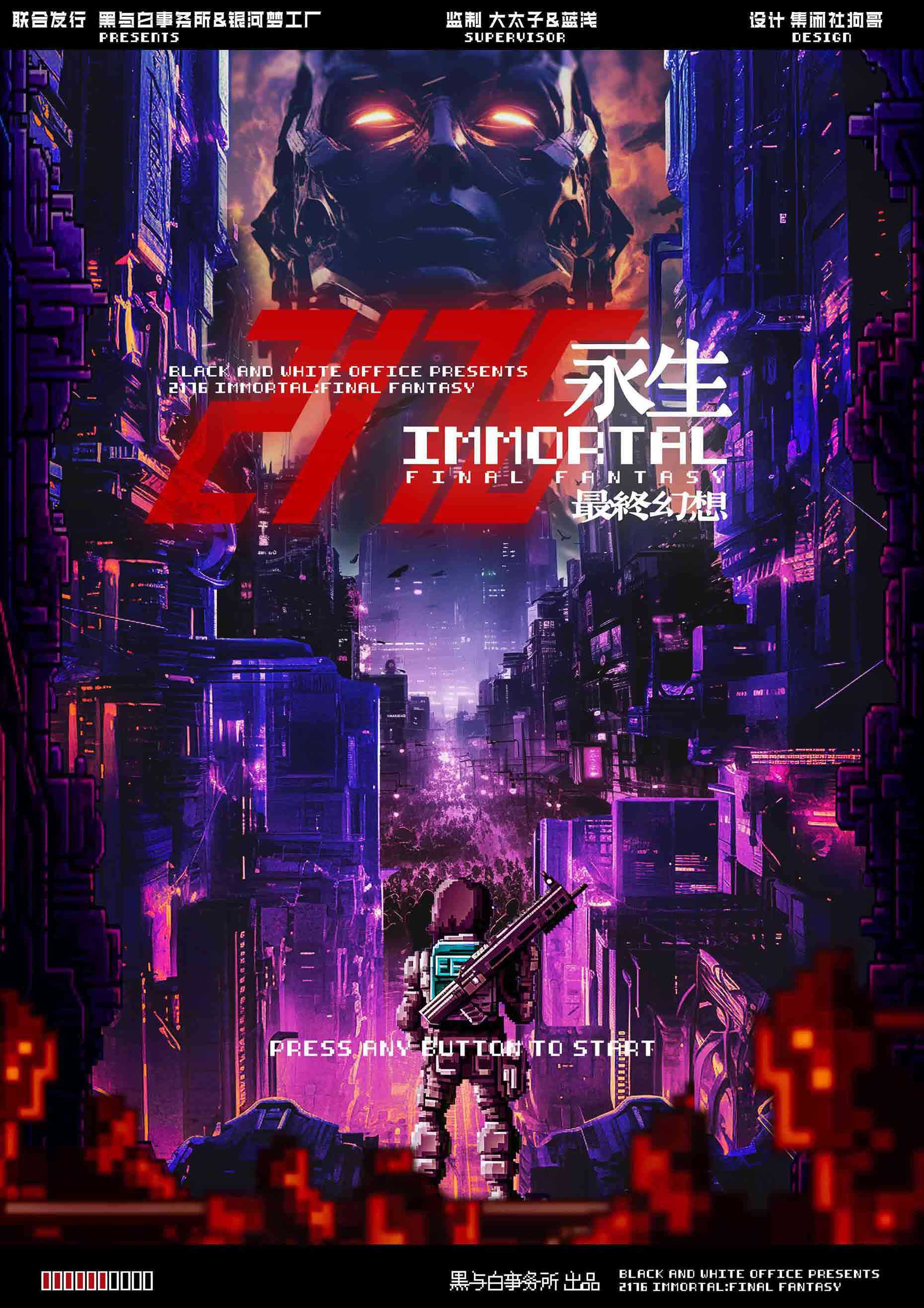 2176永生：最终幻想剧本杀封面海报