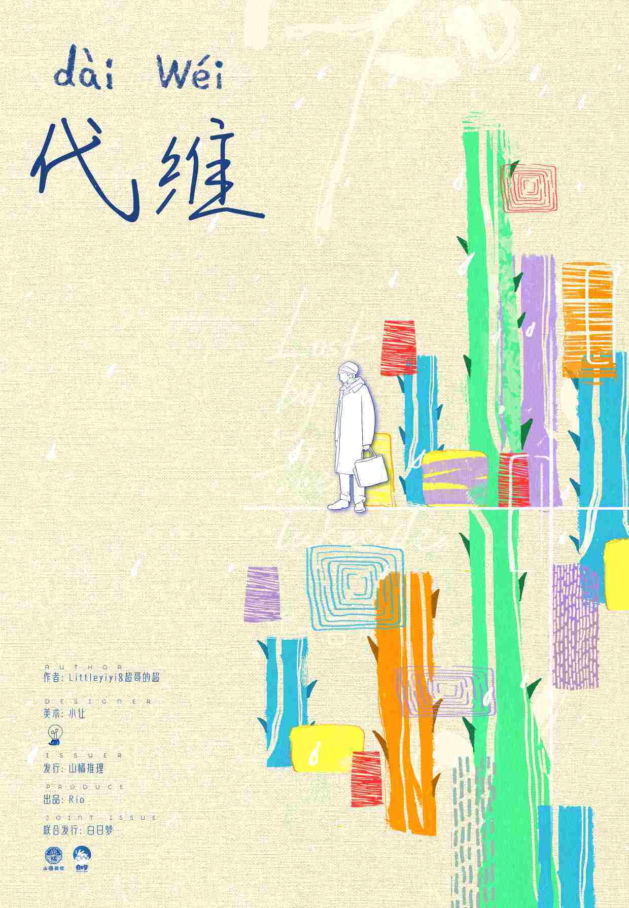 代维