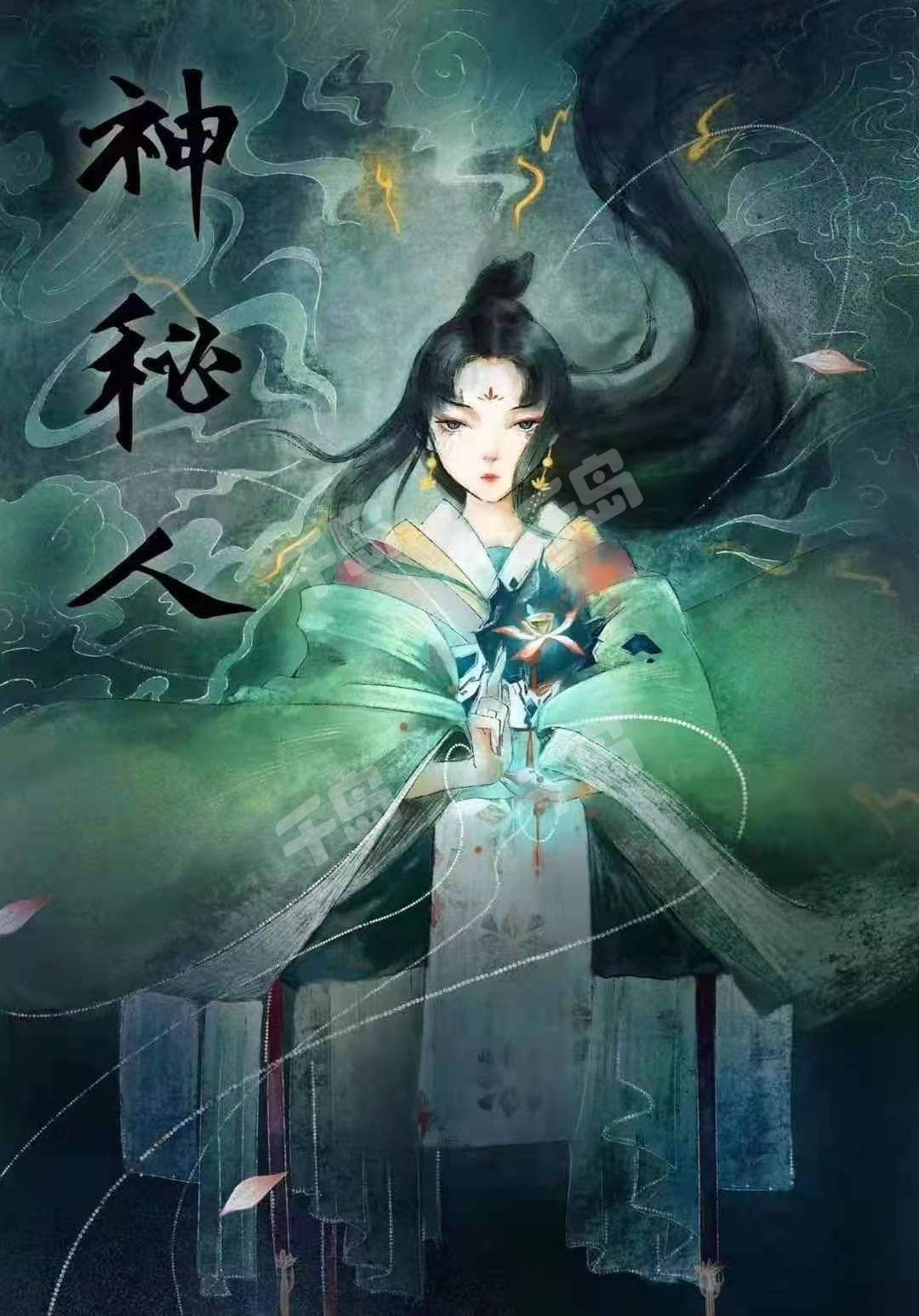 山河志异录剧本杀角色：神秘人