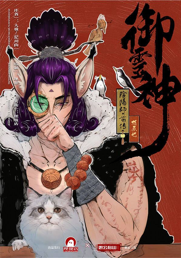 御灵神：阴阳师前传剧本杀角色：柏原也