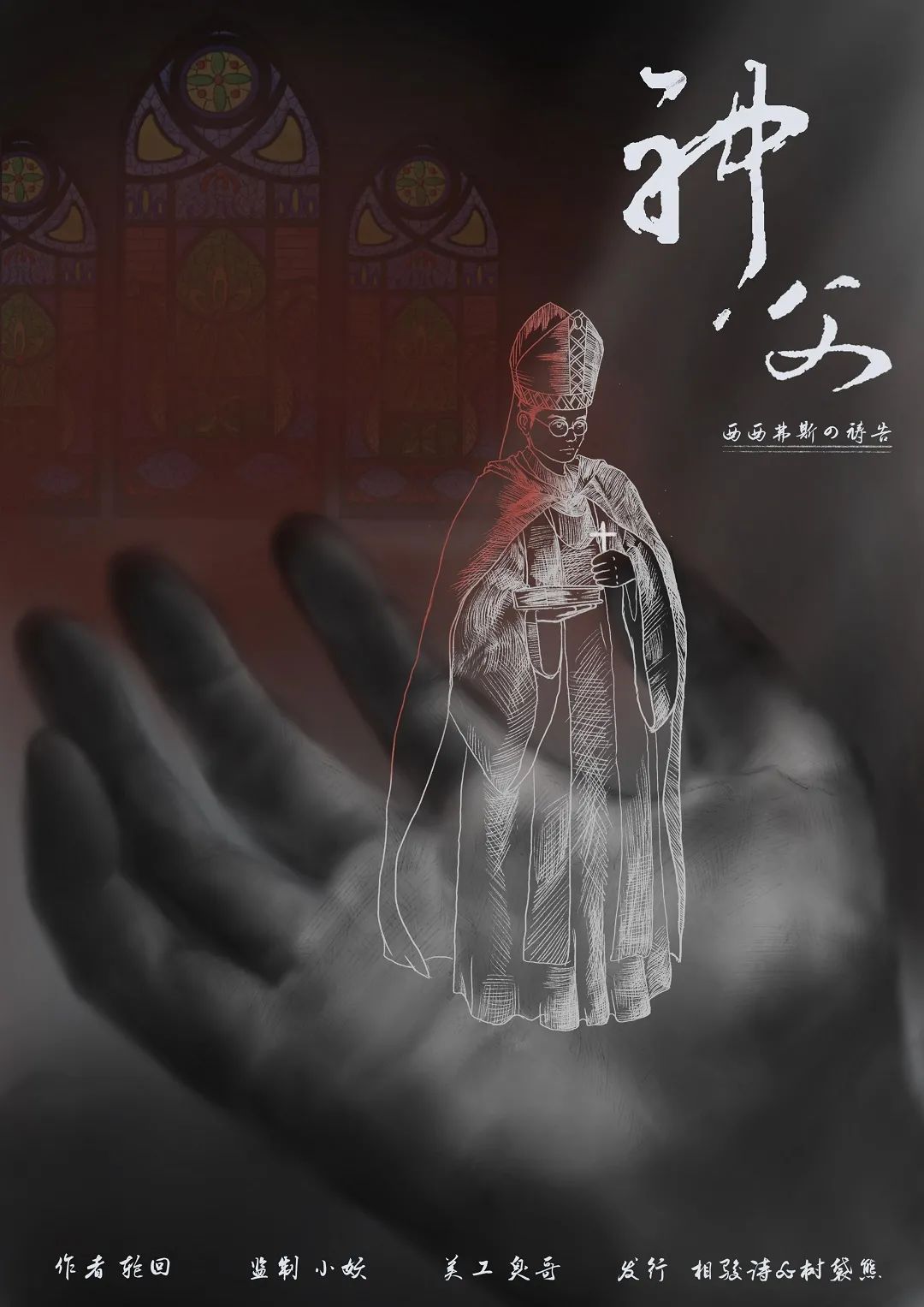 西西弗斯的祷告剧本杀角色：神父