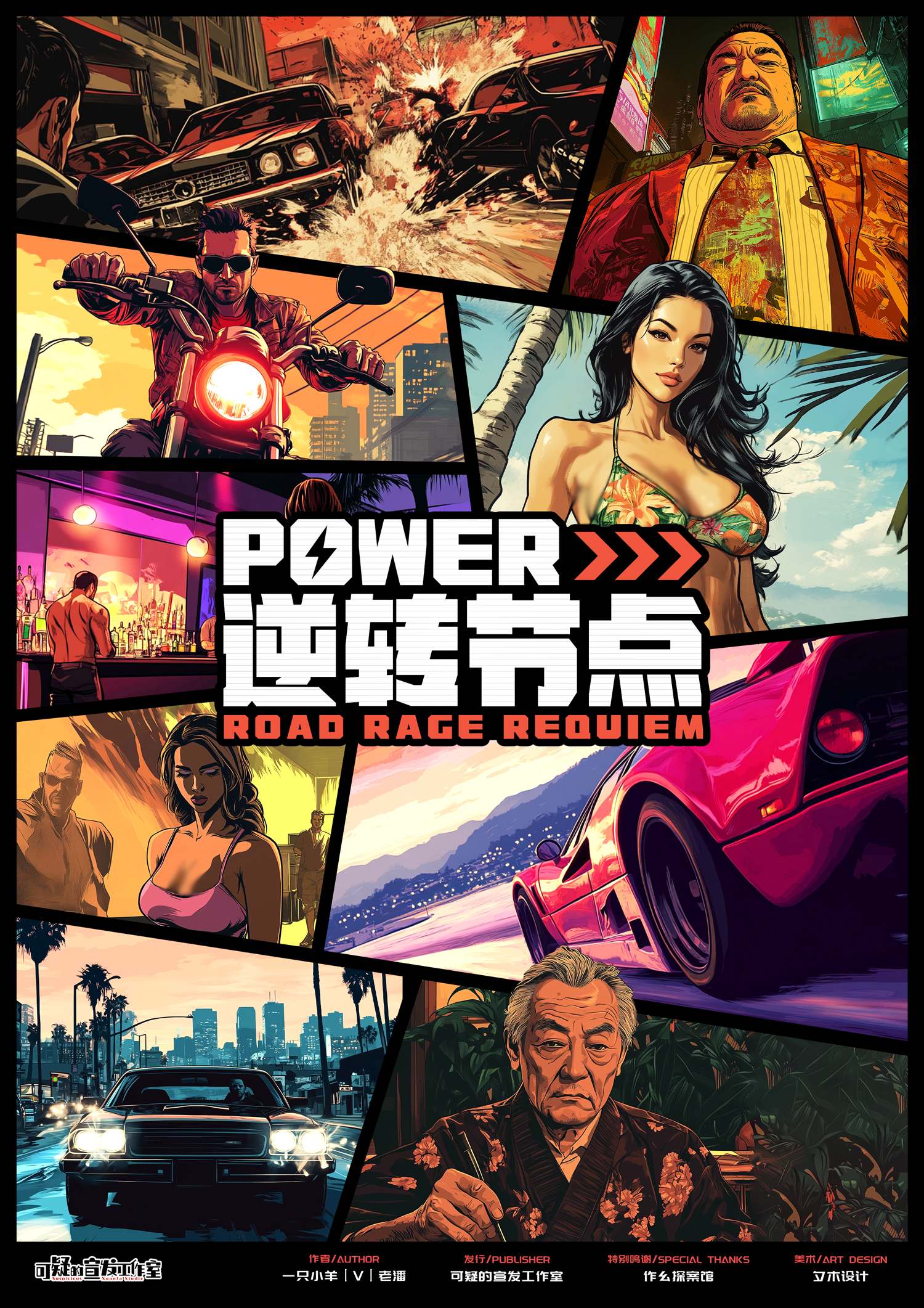 power·逆转节点剧本杀封面海报