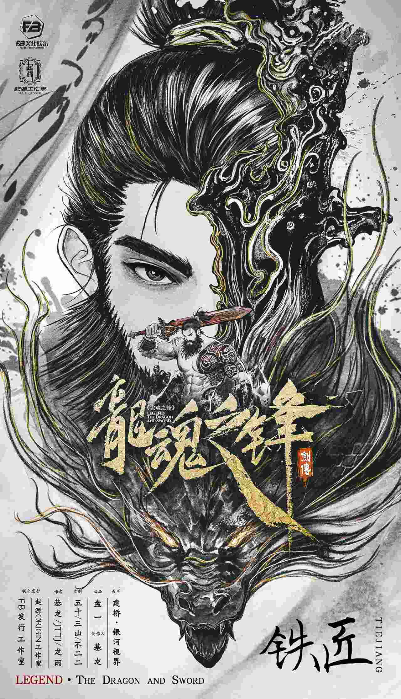 剑传：龙魂之锋剧本杀角色：铁匠
