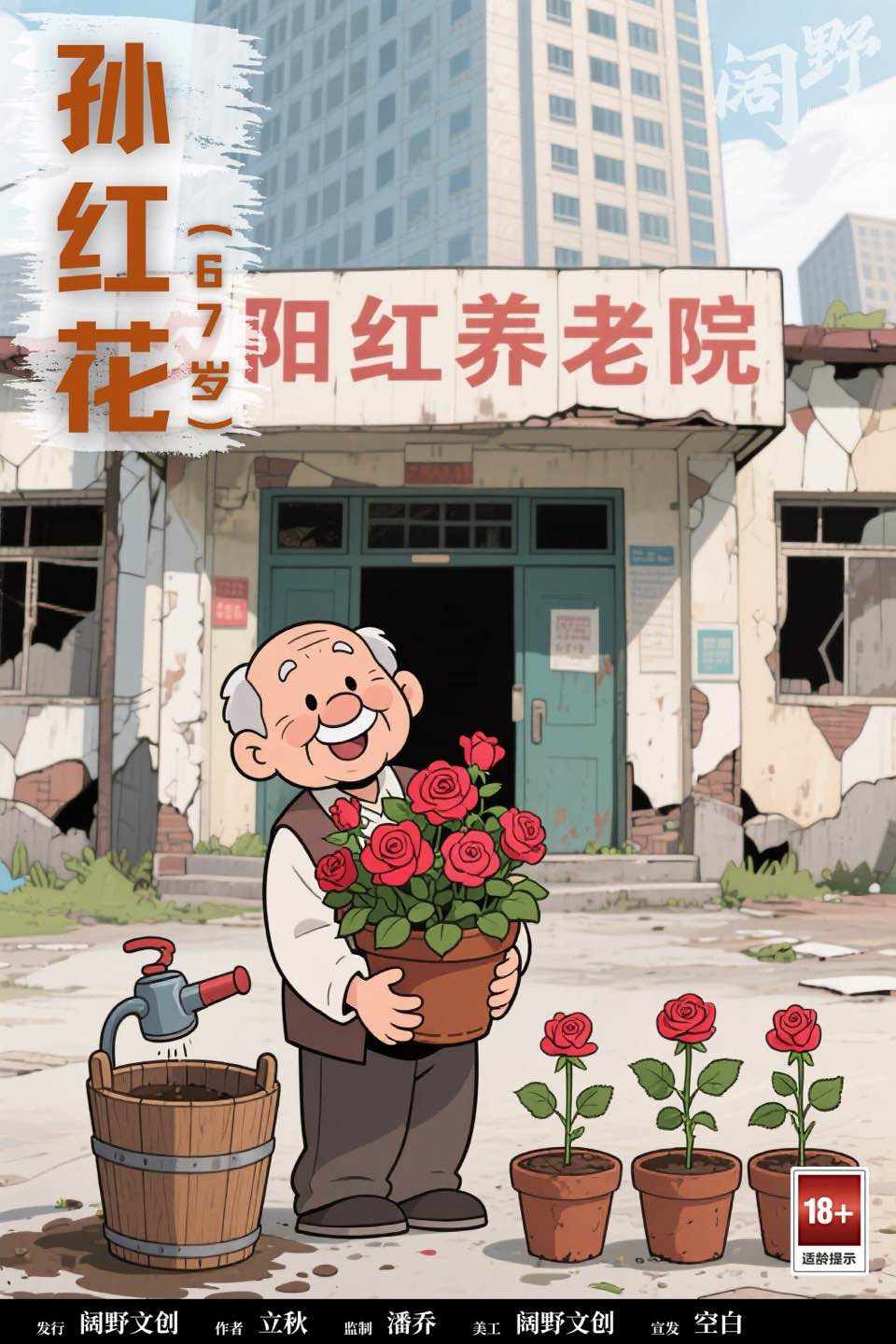 老登！大作战剧本杀角色：孙红花